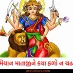 નવરાત્રી દરમિયાન માતા દેવીને કયા ફળો ન ચઢાવવા જોઈએ? પ્રસાદ સંબંધિત મહત્વપૂર્ણ નિયમો અહીં જાણો. https://www.pravinews.com/religion/astrology/these-zodiac-signs-will-get-unexpected-benefits-know-what-your-zodiac-sign-says-130159