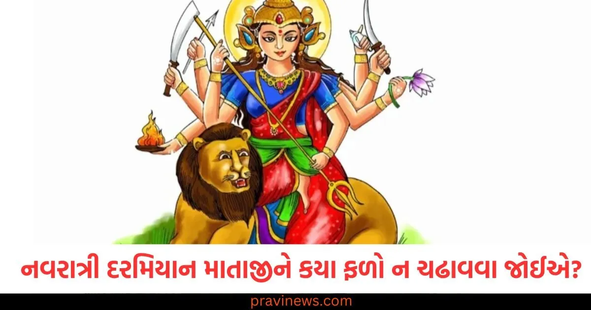 નવરાત્રી દરમિયાન માતા દેવીને કયા ફળો ન ચઢાવવા જોઈએ? પ્રસાદ સંબંધિત મહત્વપૂર્ણ નિયમો અહીં જાણો. https://www.pravinews.com/navratri/which-fruits-should-not-be-offered-to-goddess-durga-during-navratri-130160