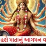 નવરાત્રીના 10 દિવસ, હાથી પર માતાનું આગમન અને પાલખી પર પ્રસ્થાન, જાણો તેની અસર https://www.pravinews.com/navratri