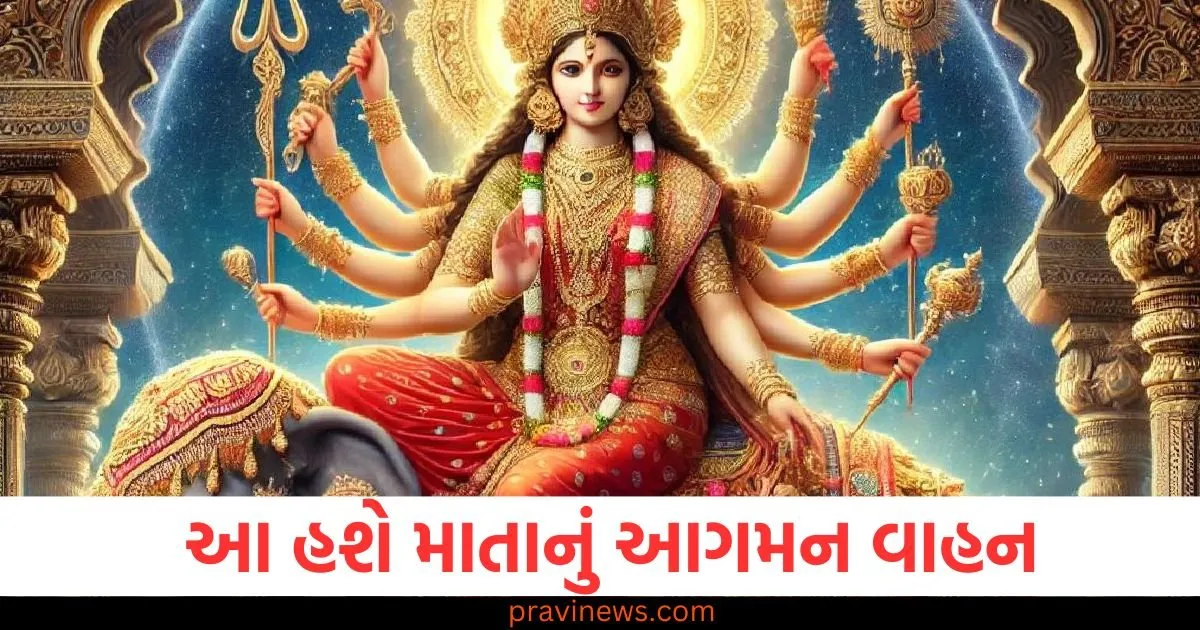 નવરાત્રીના 10 દિવસ, હાથી પર માતાનું આગમન અને પાલખી પર પ્રસ્થાન, જાણો તેની અસર https://www.pravinews.com/navratri/10-days-of-navratri-arrival-of-the-mother-on-an-elephant-and-departure-on-a-palanquin-know-its-effect-130166