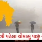 નવરાત્રી પહેલા ચોમાસુ પાછું આવશે, વડોદરામાં વરસાદ, ઘણા જિલ્લાઓમાં એલર્ટ જાહેર https://www.pravinews.com/gujarat-news/pm-modi-gujarat-visit-inauguration-of-shipping-projects-and-heritage-review-130177