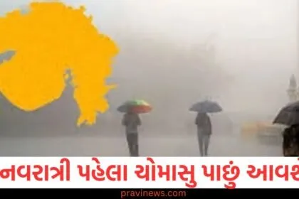 નવરાત્રી પહેલા ચોમાસુ પાછું આવશે, વડોદરામાં વરસાદ, ઘણા જિલ્લાઓમાં એલર્ટ જાહેર https://www.pravinews.com/gujarat-news