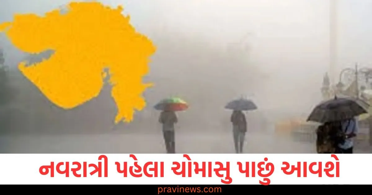 નવરાત્રી પહેલા ચોમાસુ પાછું આવશે, વડોદરામાં વરસાદ, ઘણા જિલ્લાઓમાં એલર્ટ જાહેર https://www.pravinews.com/gujarat-news/gujarat-weather-monsoon-reverse-navratri-2025-heavy-rain-fall-alert-19-september-130175