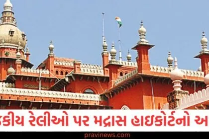 રાજકીય રેલીઓ પર મદ્રાસ હાઈકોર્ટે પોલીસને આ મોટો આદેશ આપ્યો https://www.pravinews.com/world-news-in-gujarati