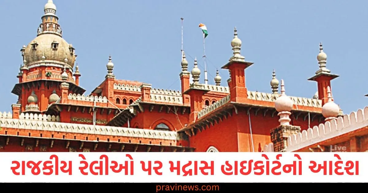 રાજકીય રેલીઓ પર મદ્રાસ હાઈકોર્ટે પોલીસને આ મોટો આદેશ આપ્યો https://www.pravinews.com/world-news-in-gujarati/high-court-order-guidelines-will-be-formulated-for-political-rallies-130186