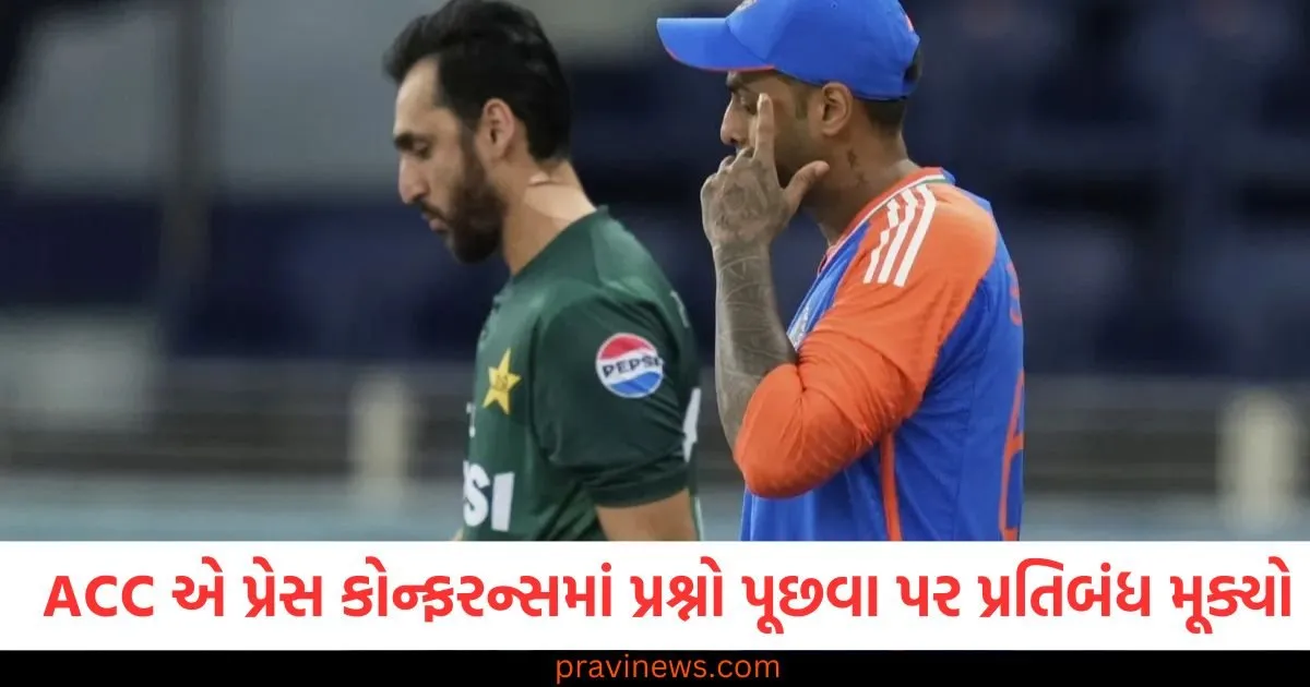 Asia Cup 2025: ACC એ પ્રેસ કોન્ફરન્સમાં આ પ્રશ્નો પૂછવા પર પ્રતિબંધ મૂક્યો, હાથ મિલાવવાના વિવાદ બાદ લેવાયો નિર્ણય https://www.pravinews.com/sports/asia-cup-2025-acc-give-interactions-to-media-person-no-political-questions-at-press-conference-130193