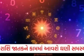 આજે આ 3 રાશિના લોકોને કામમાં આવશે ઘણી સમસ્યાઓ, જાણો શું છે તમારી રાશિ https://www.pravinews.com/religion/astrology/leo-and-sagittarius-people-will-have-their-pending-work-completed-and-their-income-will-increase-130374