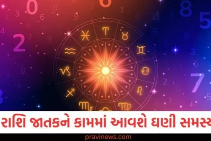 આજે આ 3 રાશિના લોકોને કામમાં આવશે ઘણી સમસ્યાઓ, જાણો શું છે તમારી રાશિ https://www.pravinews.com/religion/astrology
