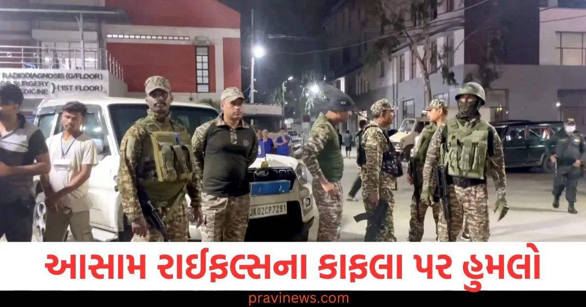 મણિપુરમાં આસામ રાઈફલ્સના કાફલા પર હુમલો, 2 જવાન શહીદ, 5 ઘાયલ https://www.pravinews.com/world-news-in-gujarati/attack-on-assam-rifles-convoy-in-manipur-2-jawans-martyred-5-injured-130214