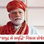 પીએમ મોદીની ગુજરાત મુલાકાત, સમુદ્રી સે સમૃદ્ધિ કાર્યક્રમ હેઠળ કરાયું 34,200 કરોડ રૂપિયાના પ્રોજેક્ટ્સનું ઉદ્ઘાટન https://www.pravinews.com/world-news-in-gujarati/attack-on-assam-rifles-convoy-in-manipur-2-jawans-martyred-5-injured-130214