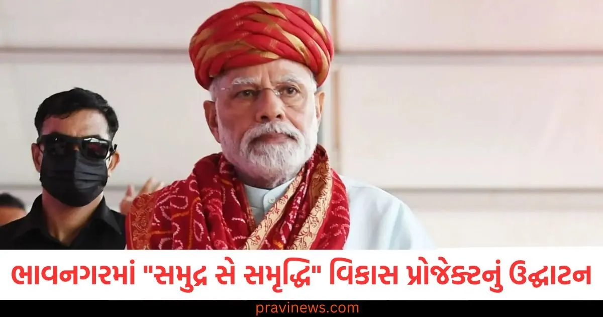 પીએમ મોદીની ગુજરાત મુલાકાત, સમુદ્રી સે સમૃદ્ધિ કાર્યક્રમ હેઠળ કરાયું 34,200 કરોડ રૂપિયાના પ્રોજેક્ટ્સનું ઉદ્ઘાટન https://www.pravinews.com/gujarat-news/pm-modi-to-visit-gujarat-today-20-september-samudra-se-samridhi-project-new-jobs-employment-130215