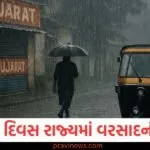 Gujarat Weather: આગામી 5 દિવસ રાજ્યમાં વરસાદની ચેતવણી, ભારે પવન ફૂંકાશે, અમદાવાદમાં હવામાન કેવું રહેશે? https://www.pravinews.com/gujarat-news/pm-modi-to-visit-gujarat-today-20-september-samudra-se-samridhi-project-new-jobs-employment-130215