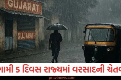 Gujarat Weather: આગામી 5 દિવસ રાજ્યમાં વરસાદની ચેતવણી, ભારે પવન ફૂંકાશે, અમદાવાદમાં હવામાન કેવું રહેશે? https://www.pravinews.com/gujarat-news