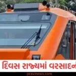 અમૃત ભારત ટ્રેન ગુજરાતથી ઓડિશા સુધી દોડશે, જેમાં વૈભવી સુવિધાઓ મળશે, આ રૂટ હશે. https://www.pravinews.com/gujarat-news/gujrat-weather-forecast-rainfall-alert-next-5-days-ahmedabad-20-september-130222