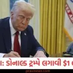 H-1B વિઝા: ડોનાલ્ડ ટ્રમ્પે લગાવી $1 લાખ ની ફી, જાણો ભારતીયોને કેવી અસર થશે https://www.pravinews.com/gujarat-news/the-amrut-bharat-train-will-run-from-gujarat-to-odisha-which-will-provide-luxurious-facilities-this-will-be-the-route-130223