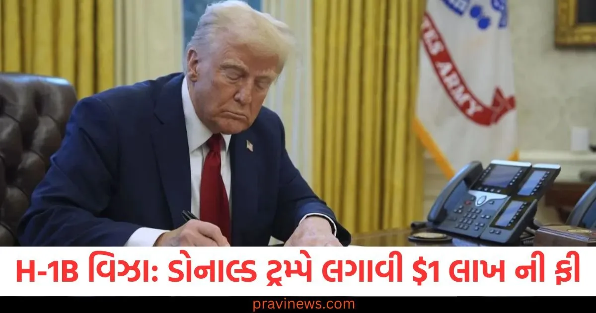 H-1B વિઝા: ડોનાલ્ડ ટ્રમ્પે લગાવી $1 લાખ ની ફી, જાણો ભારતીયોને કેવી અસર થશે https://www.pravinews.com/international-news/donald-trump-introduces-100-000-fee-for-h-1b-visa-major-impact-expected-on-indian-workers-and-tech-industry-130230