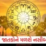 મકર અને કુંભ રાશિ સહિત આ પાંચ રાશિ જાતકોને મળશે નસીબનો સાથ, જાણો શું કહે છે તમારી રાશિ https://www.pravinews.com/sports/suryakumar-yadav-warned-pakistan-without-naming-it-made-this-announcement-before-super-4-130239