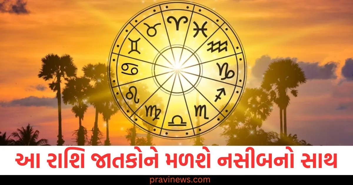 મકર અને કુંભ રાશિ સહિત આ પાંચ રાશિ જાતકોને મળશે નસીબનો સાથ, જાણો શું કહે છે તમારી રાશિ https://www.pravinews.com/religion/astrology/these-five-zodiac-signs-including-capricorn-and-aquarius-will-get-good-luck-know-what-your-zodiac-sign-says-130244