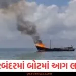 પોરબંદરમાં મોટો અકસ્માત; સોમાલિયા જતી બોટમાં આગ લાગી; ભયનો માહોલ https://www.pravinews.com/gujarat-news/vadodara-mismanagement-pushing-during-garba-passes-3-people-including-a-woman-injured-130252