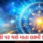 આ રાશિ જાતકો પર થશે અચાનક જ માતા લક્ષ્મી પ્રસન્ન, જાણો શું કહે છે તમારી રાશિ https://www.pravinews.com/gujarat-news/vadodara-mismanagement-pushing-during-garba-passes-3-people-including-a-woman-injured-130252