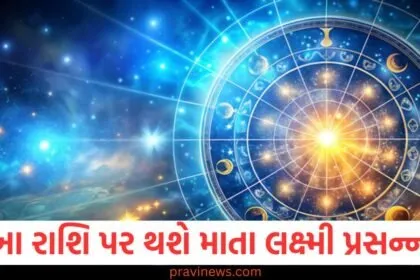 આ રાશિ જાતકો પર થશે અચાનક જ માતા લક્ષ્મી પ્રસન્ન, જાણો શું કહે છે તમારી રાશિ https://www.pravinews.com/religion/astrology