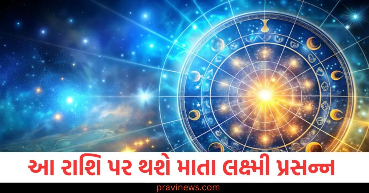 આ રાશિ જાતકો પર થશે અચાનક જ માતા લક્ષ્મી પ્રસન્ન, જાણો શું કહે છે તમારી રાશિ https://www.pravinews.com/religion/astrology/goddess-lakshmi-will-suddenly-be-pleased-with-these-zodiac-signs-know-what-your-zodiac-sign-says-130260