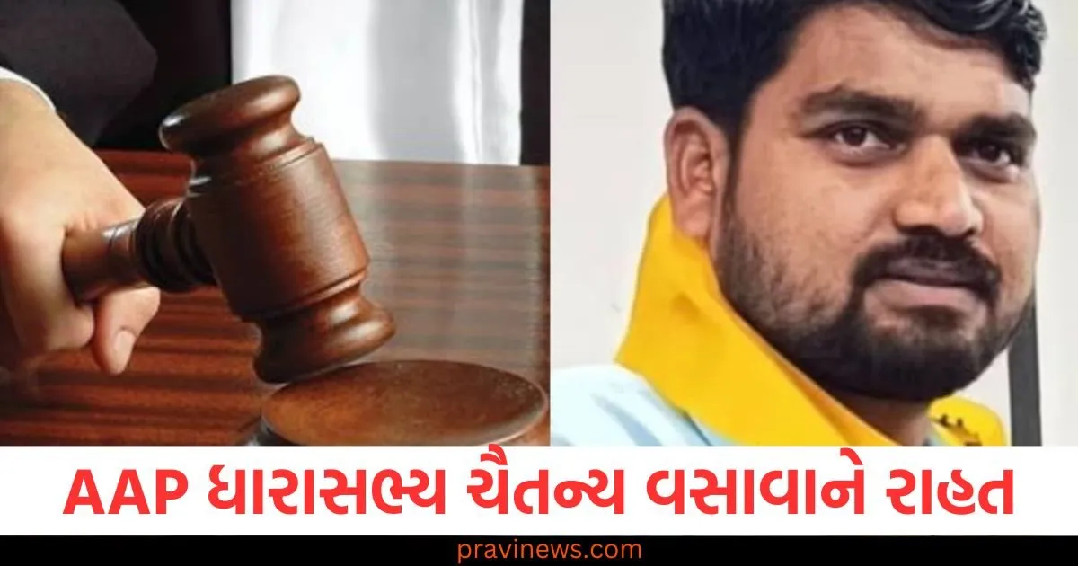 AAP ધારાસભ્ય ચૈતન્ય વસાવાને રાહત; હાઇકોર્ટે જામીન મંજૂર કર્યા પણ એક વર્ષની શરત મૂકી https://www.pravinews.com/gujarat-news/gujarat-hc-grants-bail-to-aap-mla-vasava-in-attempt-to-murder-case-130273