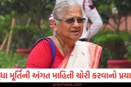 સાંસદ સુધા મૂર્તિની અંગત માહિતી ચોરી કરવાનો પ્રયાસ, પોલીસ તપાસ કરી રહી છે https://www.pravinews.com/world-news-in-gujarati