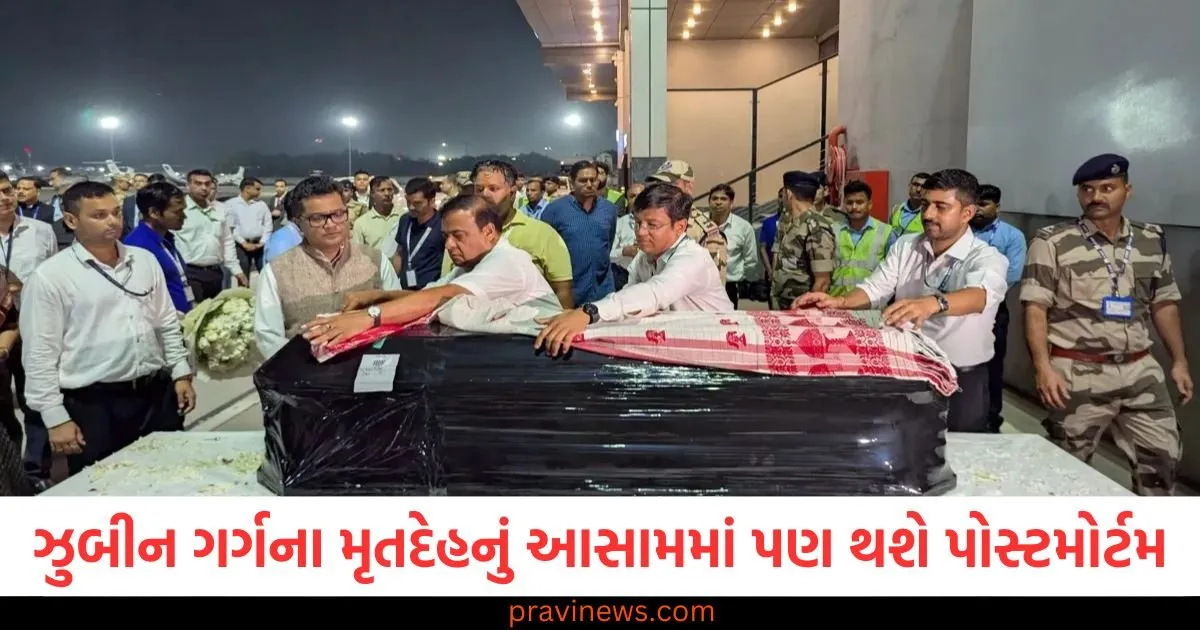 ગાયક ઝુબીન ગર્ગના મૃતદેહનું આસામમાં પણ થશે પોસ્ટમોર્ટમ, લોકોની ડિમાન્ડ પછી કરી CM શર્માએ જાહેરાત https://www.pravinews.com/world-news-in-gujarati/singer-zubeen-garg-dead-body-post-mortem-in-assam-cm-himanta-biswa-sarma-announce-after-public-demand-130285