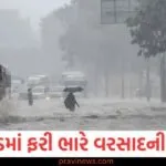 ઉત્તરાખંડમાં ફરી ભારે વરસાદની આગાહી, હવામાન વિભાગે 7 દિવસની ચેતવણી જારી કરી https://www.pravinews.com/world-news-in-gujarati/singer-zubeen-garg-dead-body-post-mortem-in-assam-cm-himanta-biswa-sarma-announce-after-public-demand-130285