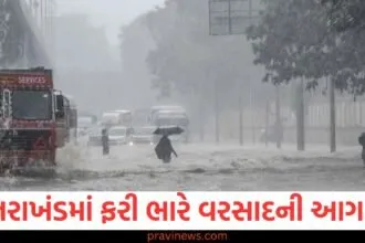 ઉત્તરાખંડમાં ફરી ભારે વરસાદની આગાહી, હવામાન વિભાગે 7 દિવસની ચેતવણી જારી કરી https://www.pravinews.com/world-news-in-gujarati/the-ministers-health-deteriorated-while-answering-in-the-assembly-he-went-straight-to-the-hospital-from-the-house-130185