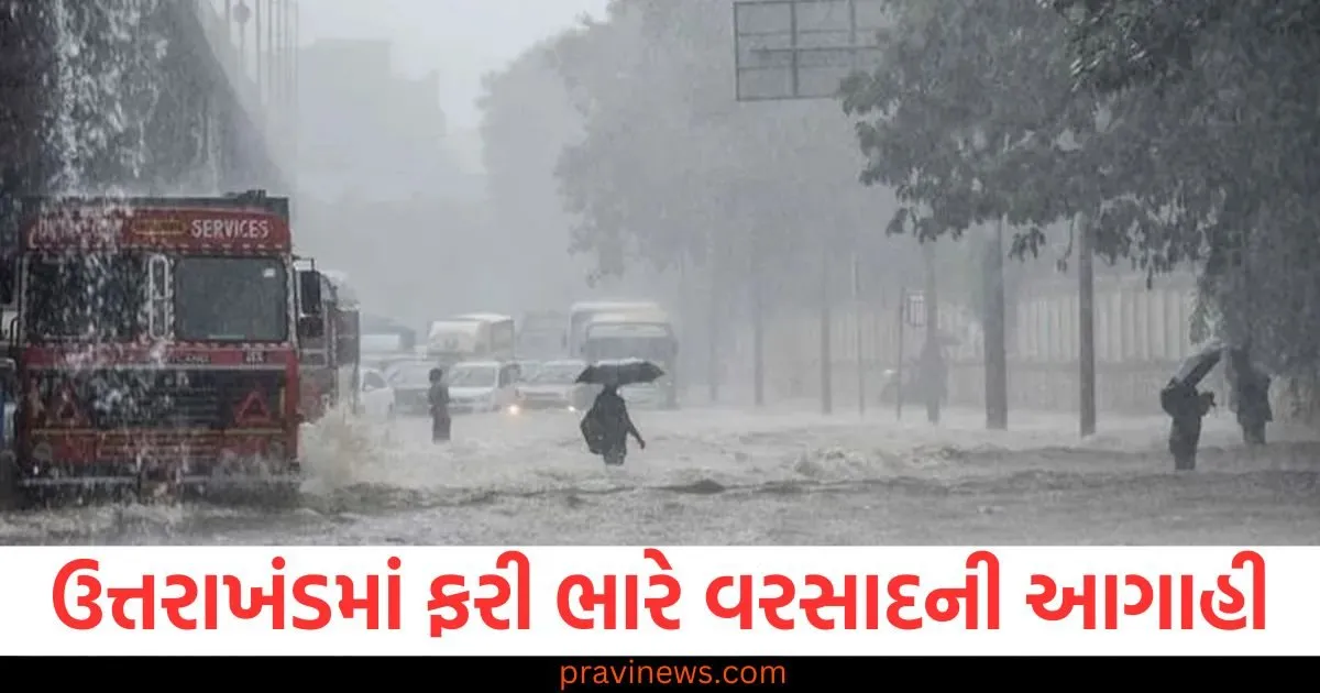 ઉત્તરાખંડમાં ફરી ભારે વરસાદની આગાહી, હવામાન વિભાગે 7 દિવસની ચેતવણી જારી કરી https://www.pravinews.com/world-news-in-gujarati/uttarakhand-heavy-rain-alert-warning-meteorological-department-issued-weather-update-of-7-days-130289