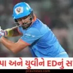 રોબિન ઉથપ્પા, યુવરાજ સિંહને ED દ્વારા મોકલાયું સમન્સ, આખો મામલો છે ઓનલાઈન સટ્ટાબાજી સાથે સંબંધિત https://www.pravinews.com/sports/bad-news-for-team-india-icc-imposes-heavy-fine-130290