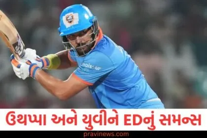 રોબિન ઉથપ્પા, યુવરાજ સિંહને ED દ્વારા મોકલાયું સમન્સ, આખો મામલો છે ઓનલાઈન સટ્ટાબાજી સાથે સંબંધિત https://www.pravinews.com/author/zeroerror/page/2