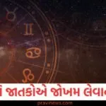 વૃષભ અને કર્ક રાશિના જાતકોએ જોખમ લેવાનું ટાળવું જોઈએ, અન્ય રાશિના જાતકોની સ્થિતિ જાણો https://www.pravinews.com/sports/robin-uthappa-appears-before-ed-in-online-betting-app-case-yuvraj-singh-summoned-next-130297