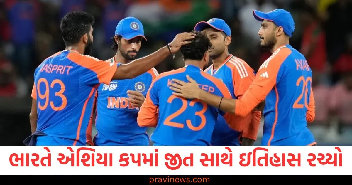 ભારતે એશિયા કપમાં જીત સાથે ઇતિહાસ રચ્યો, શ્રીલંકાનો રેકોર્ડ તોડી નાખ્યો https://www.pravinews.com/sports/india-creates-history-with-asia-cup-win-breaks-sri-lankas-record-130309