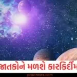 આ રાશિ જાતકોને મળી શકે છે કારકિર્દીમાં સફળતા, જાણો શું કહે છે તમારી રાશિ https://www.pravinews.com/sports/india-creates-history-with-asia-cup-win-breaks-sri-lankas-record-130309