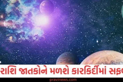આ રાશિ જાતકોને મળી શકે છે કારકિર્દીમાં સફળતા, જાણો શું કહે છે તમારી રાશિ https://www.pravinews.com/author/zeroerror/page/2