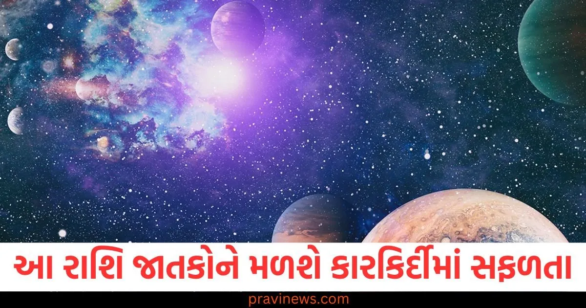 આ રાશિ જાતકોને મળી શકે છે કારકિર્દીમાં સફળતા, જાણો શું કહે છે તમારી રાશિ https://www.pravinews.com/religion/astrology/these-zodiac-signs-can-get-success-in-career-know-what-your-zodiac-sign-says-130314