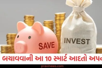 પૈસા બચાવવાની આ 10 સ્માર્ટ આદતો અત્યારથી અપનાવો, કરી શકશો ઘણા પૈસાની બચત https://www.pravinews.com/business