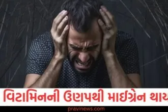 આ વિટામિનની ઉણપથી માઈગ્રેન થાય છે અને માથાના દુખાવાની સમસ્યા વધે છે. https://www.pravinews.com/lifestyle/world-most-expensive-salt-costs-30-thousand-rupees-per-kg-korean-bamboo-salt-minerals-and-benefits-129979