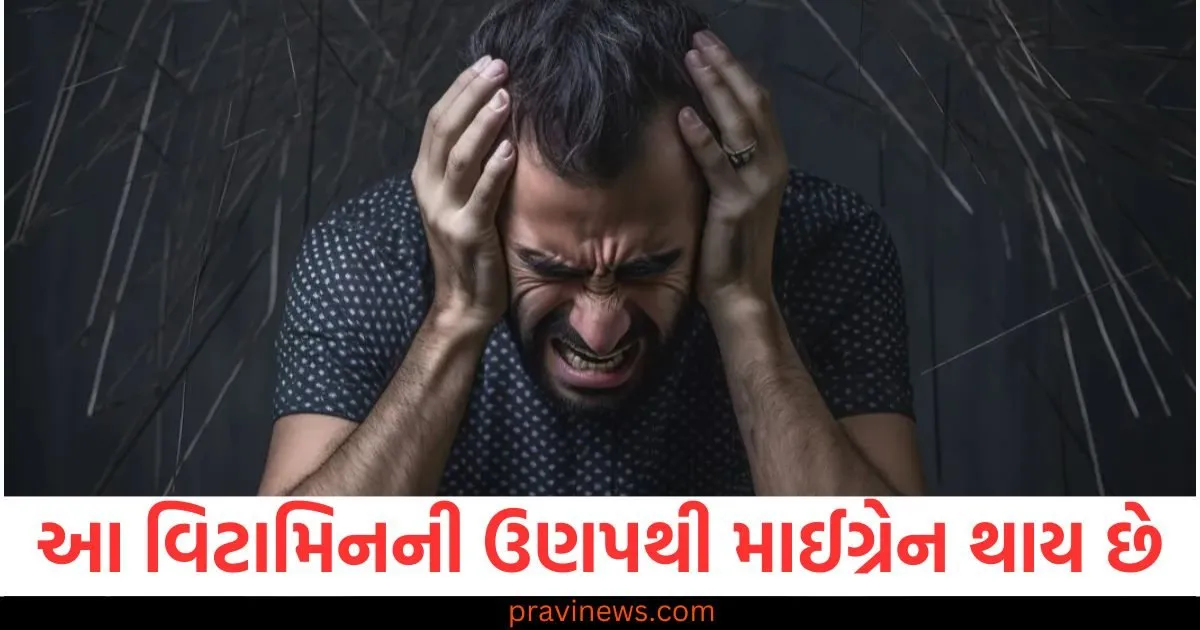 આ વિટામિનની ઉણપથી માઈગ્રેન થાય છે અને માથાના દુખાવાની સમસ્યા વધે છે. https://www.pravinews.com