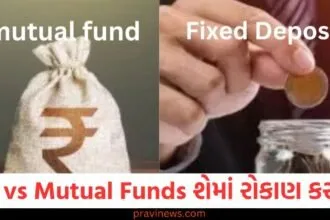 FD vs Mutual Funds: શેમાં રોકાણ કરવું? કયું તમને વધુ નફો આપશે? તેમની વચ્ચેનો તફાવત સમજો https://www.pravinews.com/business/this-company-will-make-big-money-from-tata-capitals-ipo-is-planning-to-sell-3-58-crore-shares-129993