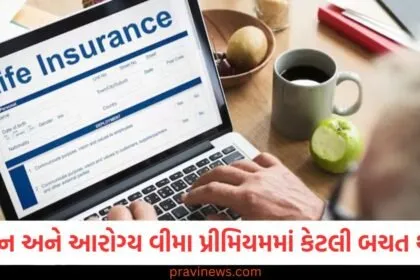 GST દૂર થયા પછી જીવન અને આરોગ્ય વીમા પ્રીમિયમમાં કેટલી બચત થશે? સરળ ગણતરી જાણો https://www.pravinews.com/business