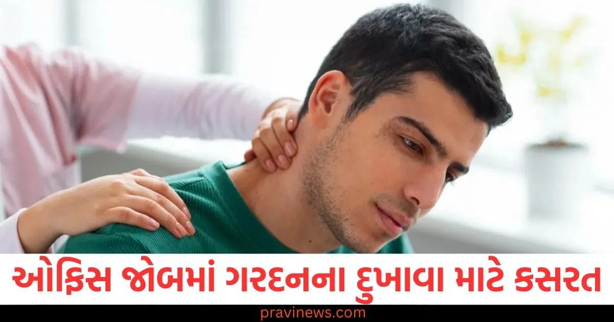 તમને બેઠા બેઠા કામ કરવાથી સર્વાઇકલ સમસ્યા થાય છે, તો જાણો કઈ કસરત તેને ઠીક કરશે https://www.pravinews.com