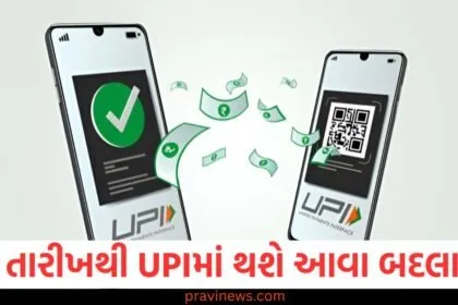 હવે તમે ૧૫ સપ્ટેમ્બરથી UPI દ્વારા ૨૪ કલાકમાં કરી શકશો આટલા લાખોના વ્યવહાર https://www.pravinews.com/business