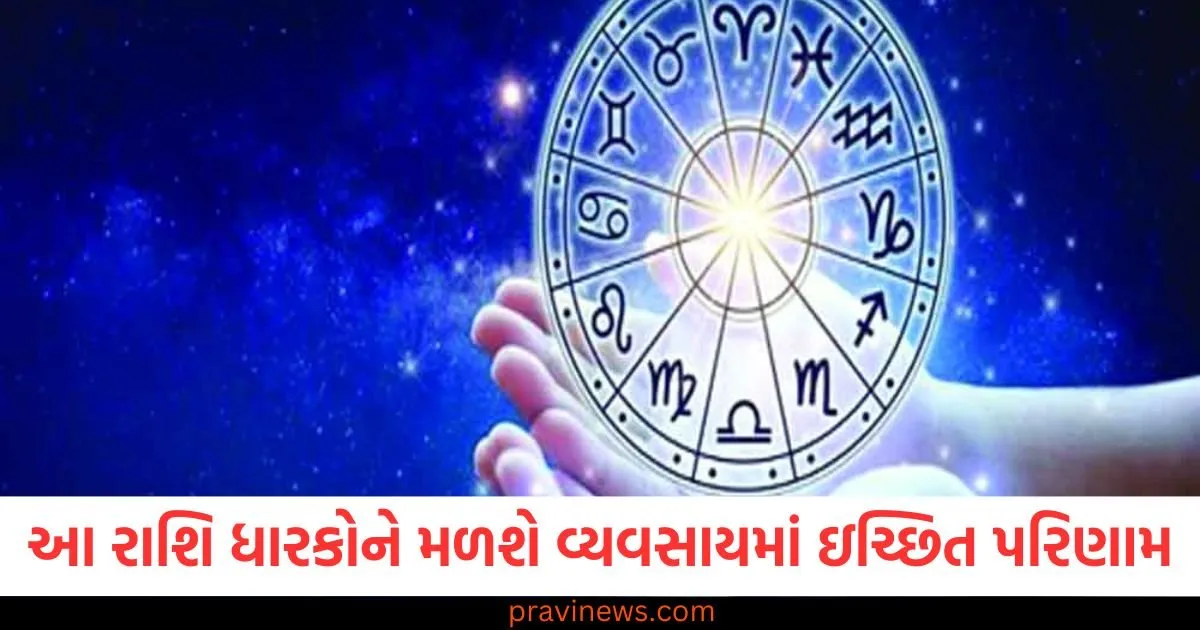 આ ચાર રાશિના લોકોને વ્યવસાયમાં મળશે ઇચ્છિત પરિણામ, વાંચો દૈનિક રાશિફળ https://www.pravinews.com/religion/astrology/these-miraculous-remedies-for-anant-chaturdashi-will-cure-every-problem-definitely-try-them-129780