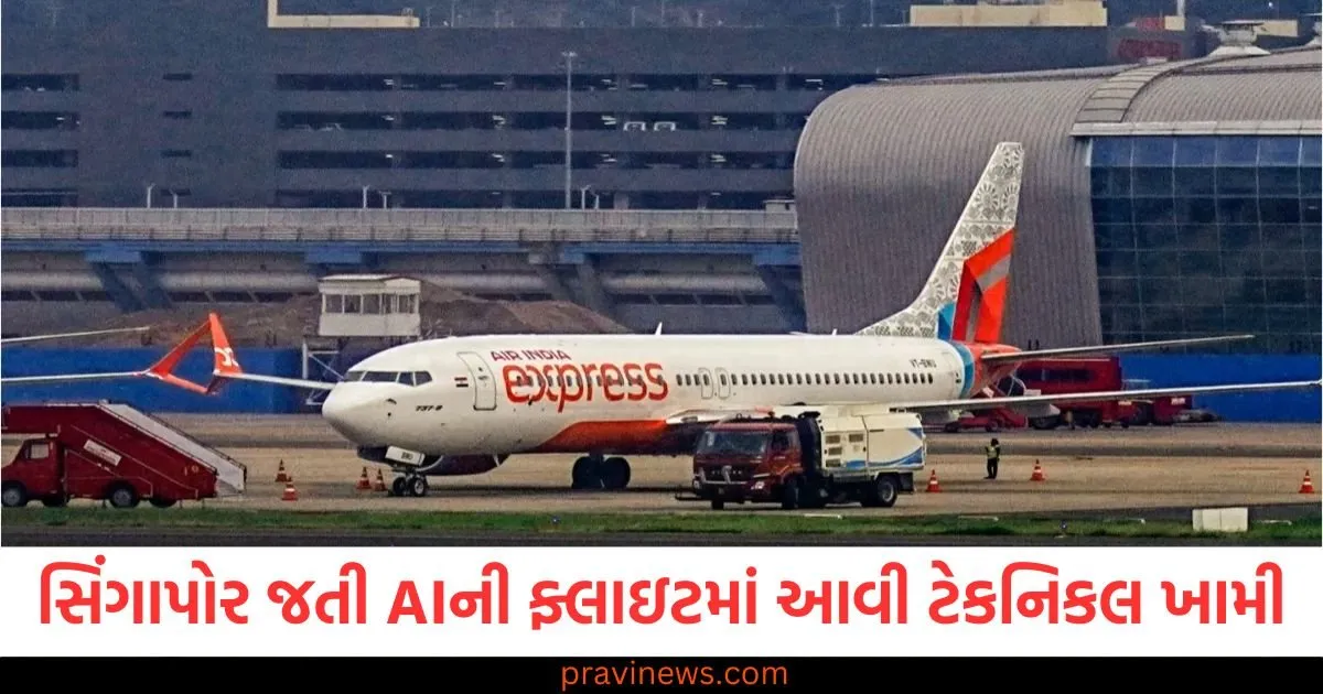 સિંગાપોર જતી એર ઇન્ડિયાની ફ્લાઇટમાં ટેકનિકલ ખામી, દિલ્હી એરપોર્ટ પર મુસાફરોને નીચે ઉતારવામાં આવ્યા https://www.pravinews.com/world-news-in-gujarati/election-commission-ready-to-nationwide-sir-special-intensive-revision-likely-begin-by-october-129967