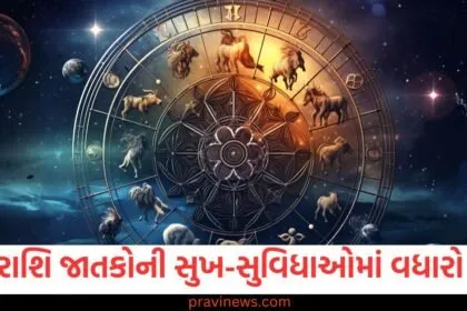 આ ત્રણ રાશિ જાતકોની સુખ-સુવિધાઓમાં વધારો થશે, જાણો શું કહે છે તમારી રાશિ https://www.pravinews.com/author/zeroerror/page/11