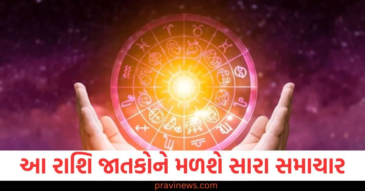 આ રાશિ જાતકોને મળશે સારા સમાચાર, જાણો શું છે તમારું રાશિ ભવિષ્ય https://www.pravinews.com/lifestyle/health-fitness/which-vitamin-deficiency-causes-headache-129741